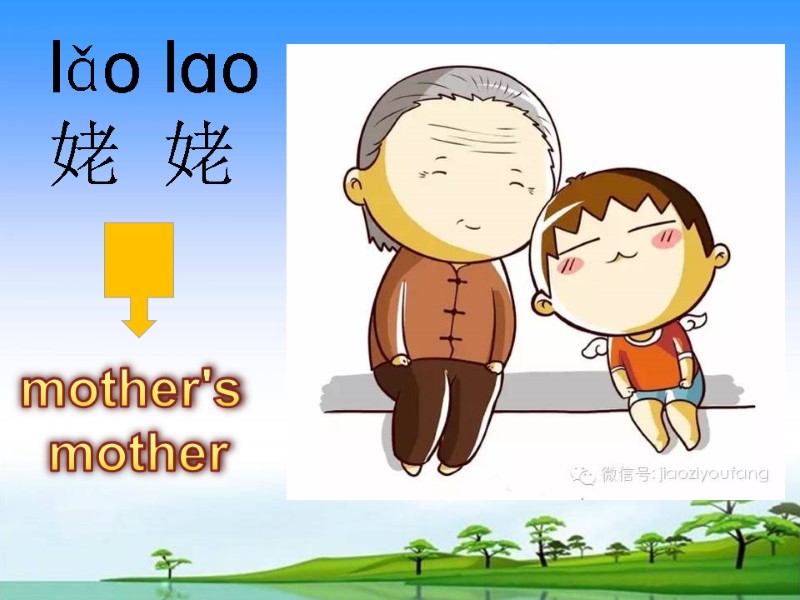 lǎo lɑo  姥  姥   mother's  mother